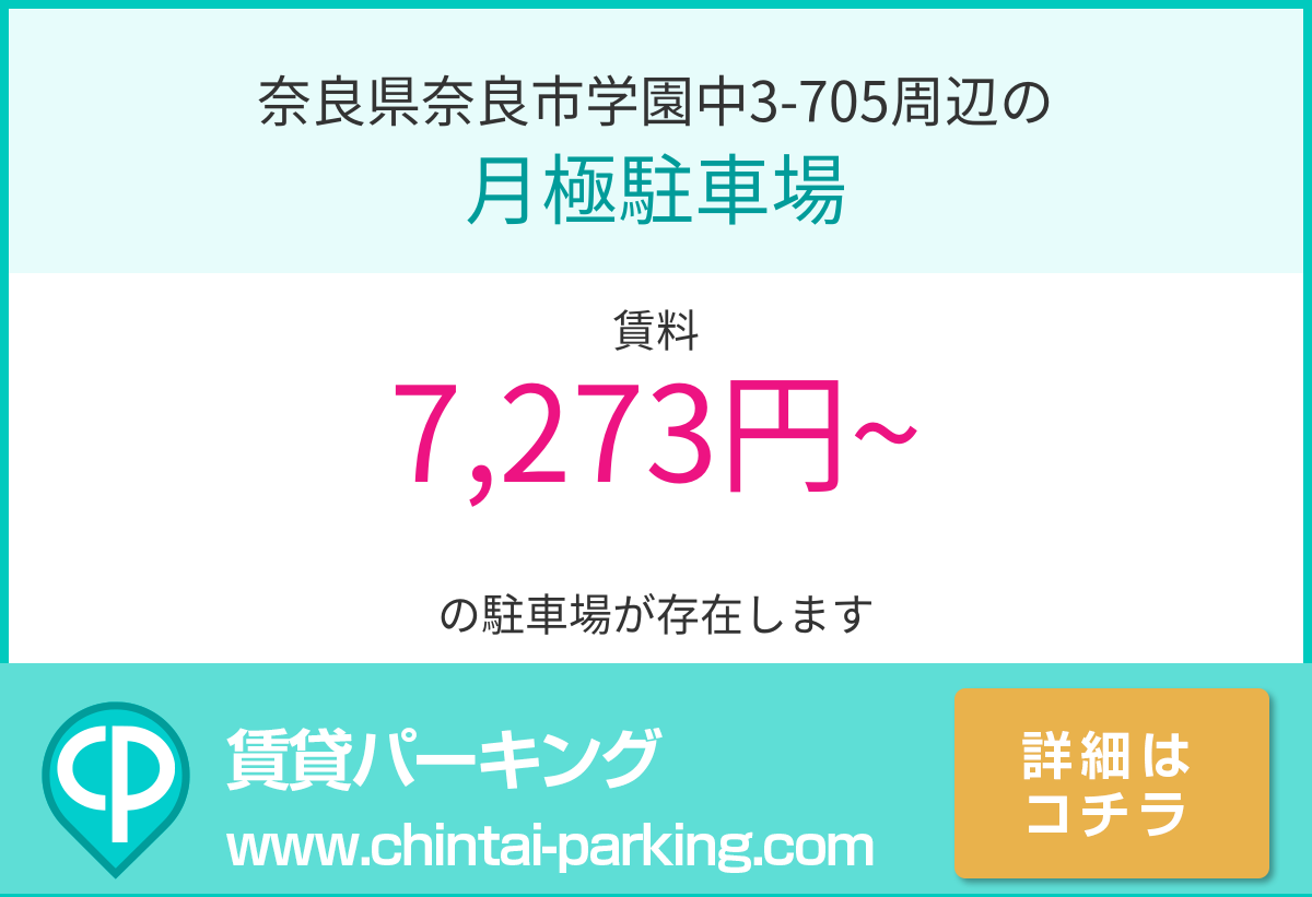 月極駐車場：奈良県奈良市学園中3-705周辺