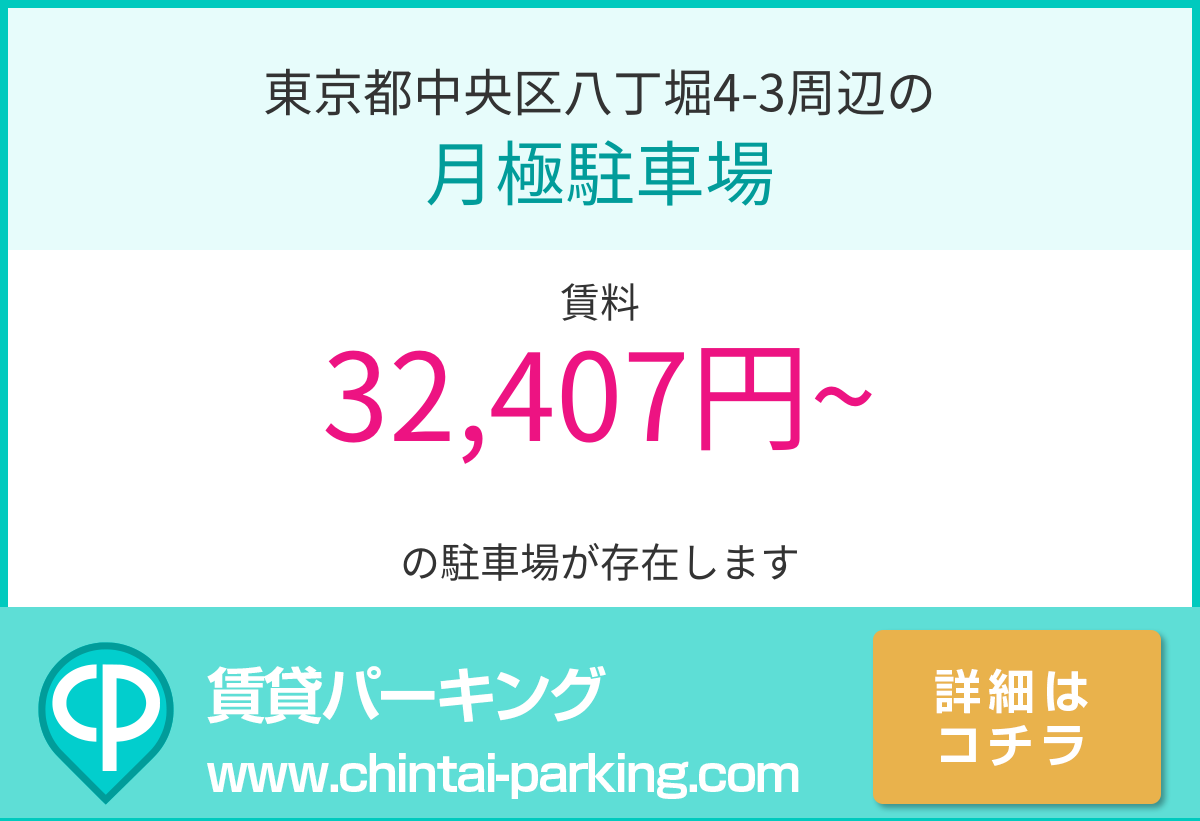 月極駐車場：東京都中央区八丁堀4-3周辺