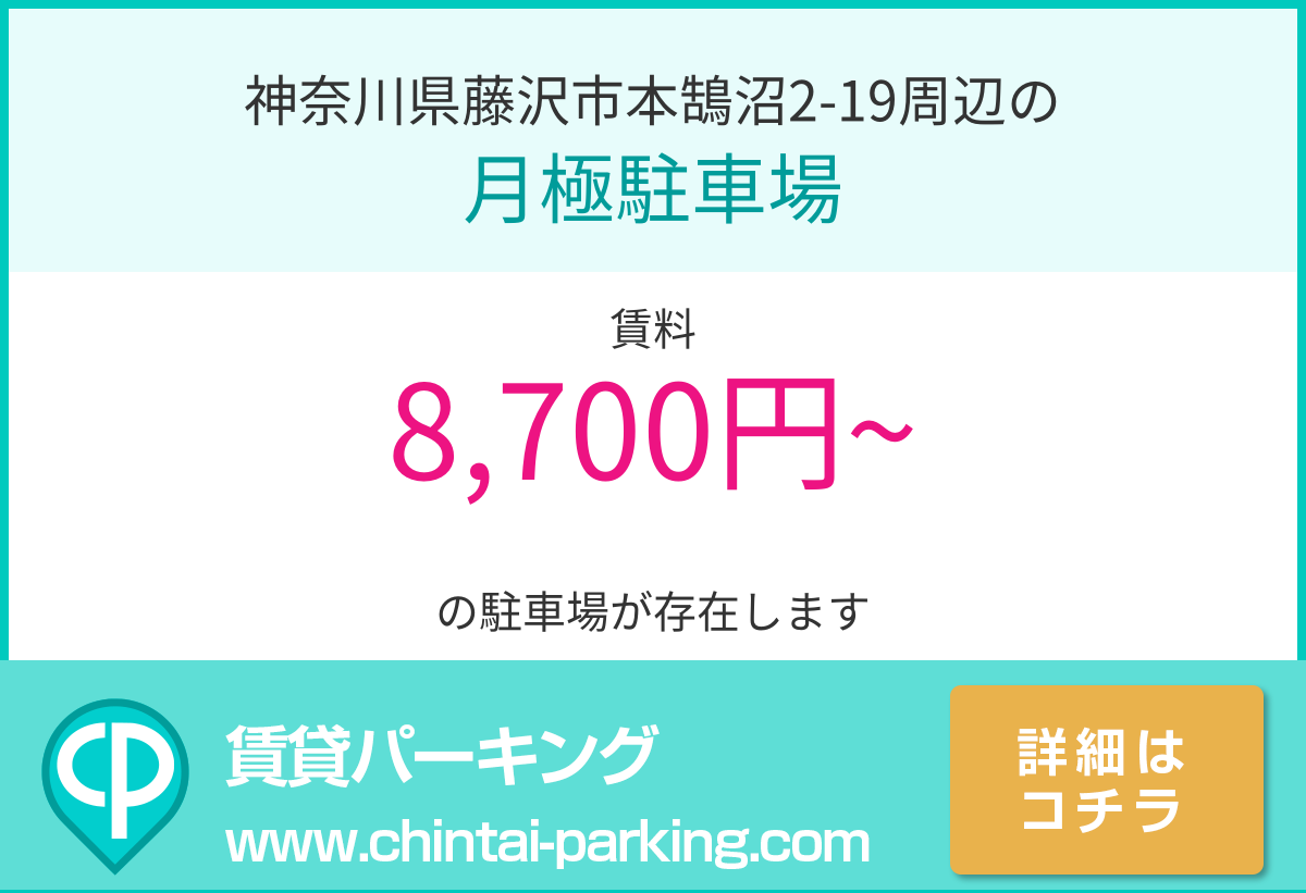 月極駐車場：神奈川県藤沢市本鵠沼2-19周辺