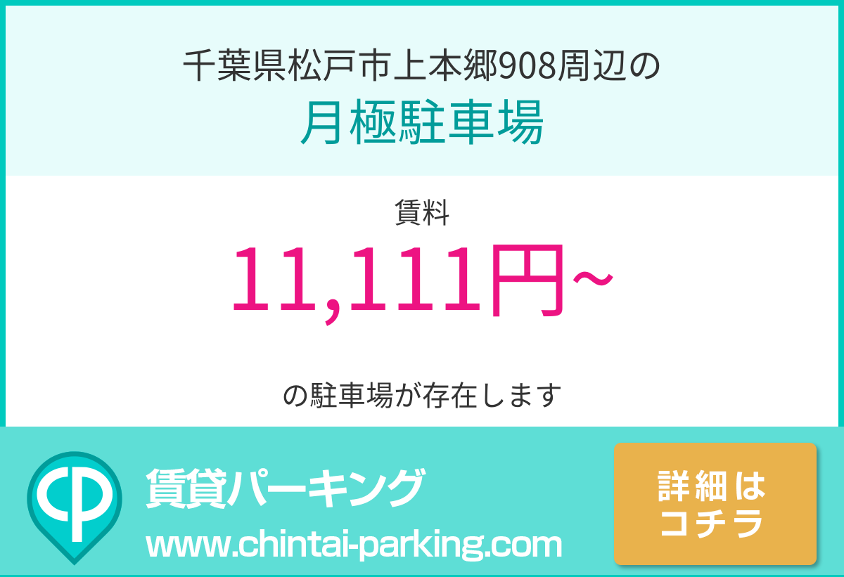 月極駐車場：千葉県松戸市上本郷908周辺