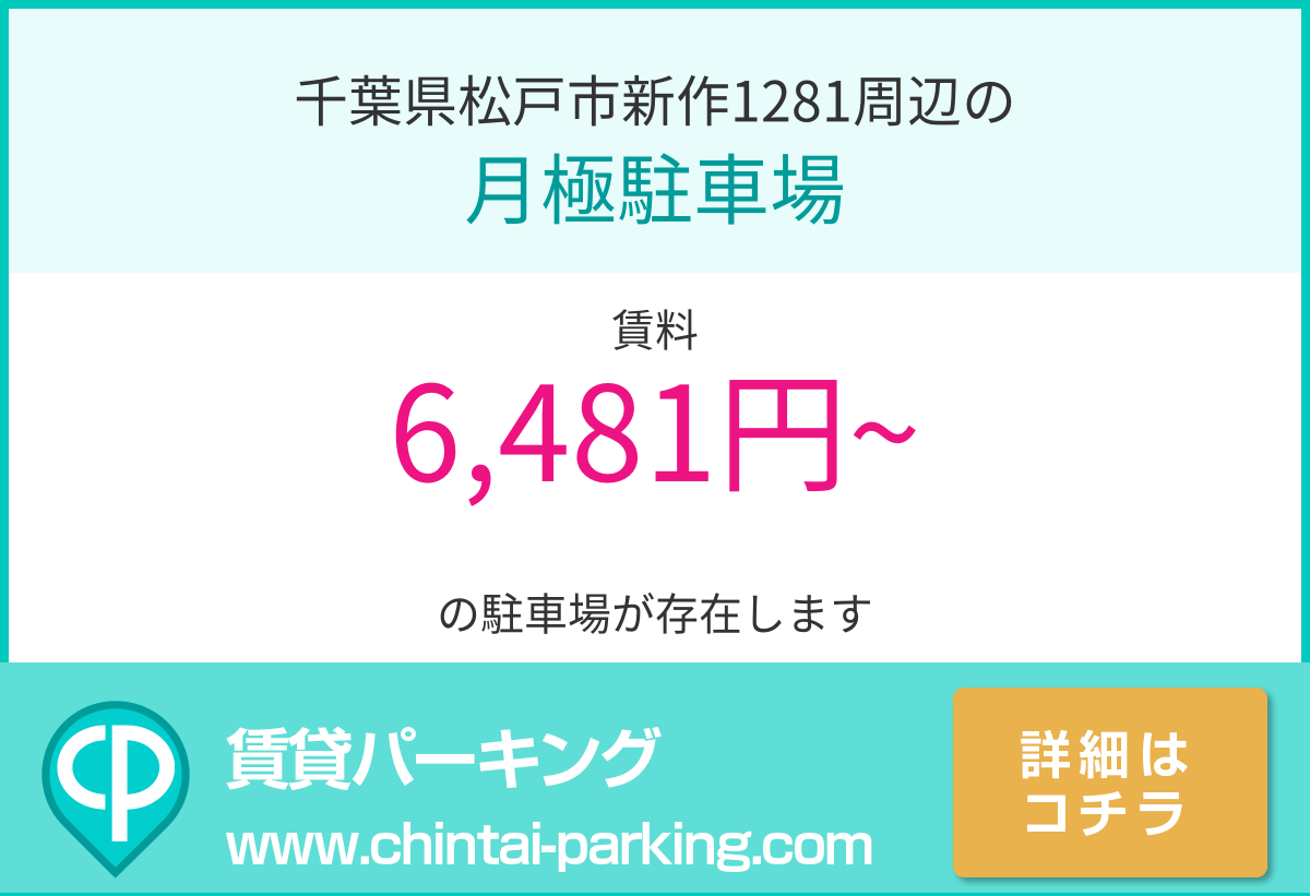 月極駐車場：千葉県松戸市新作1281周辺