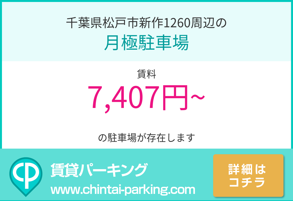 月極駐車場：千葉県松戸市新作1260周辺