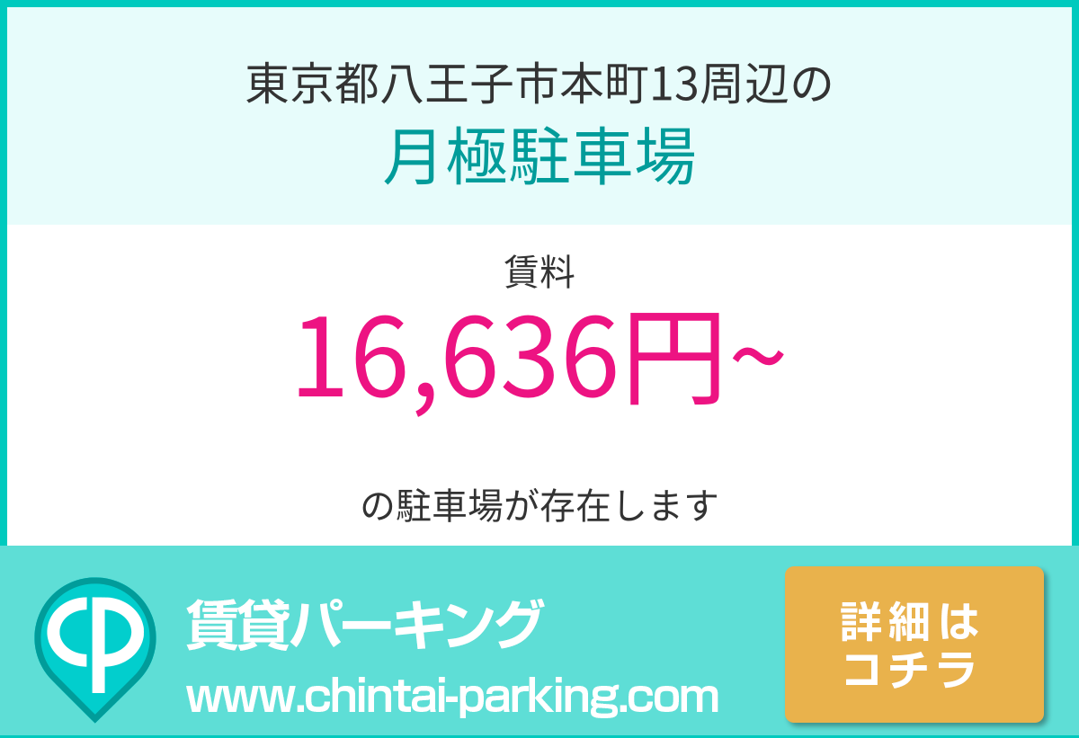 月極駐車場：東京都八王子市本町13周辺