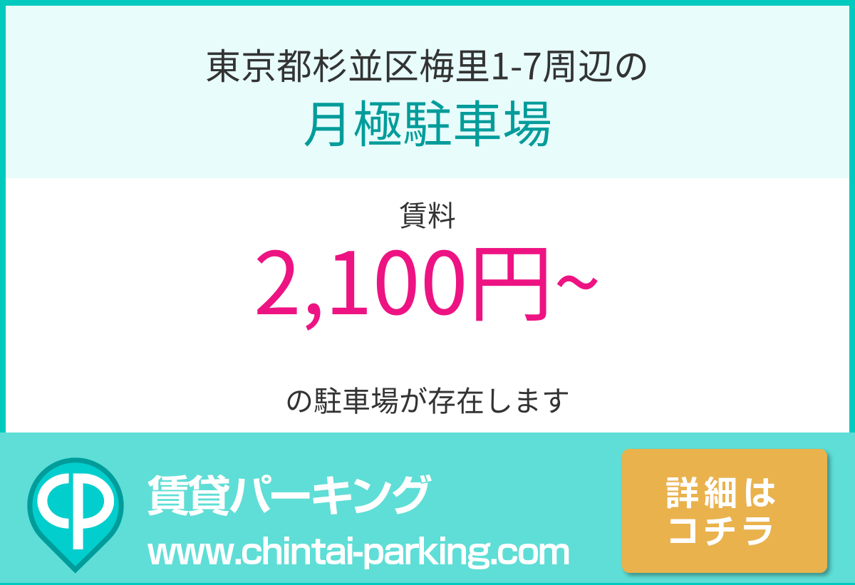 月極駐車場：東京都杉並区梅里1-7周辺