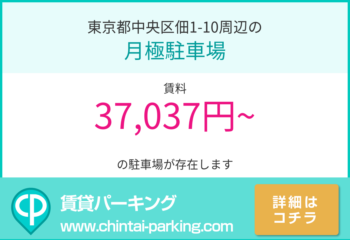 月極駐車場：東京都中央区佃1-10周辺