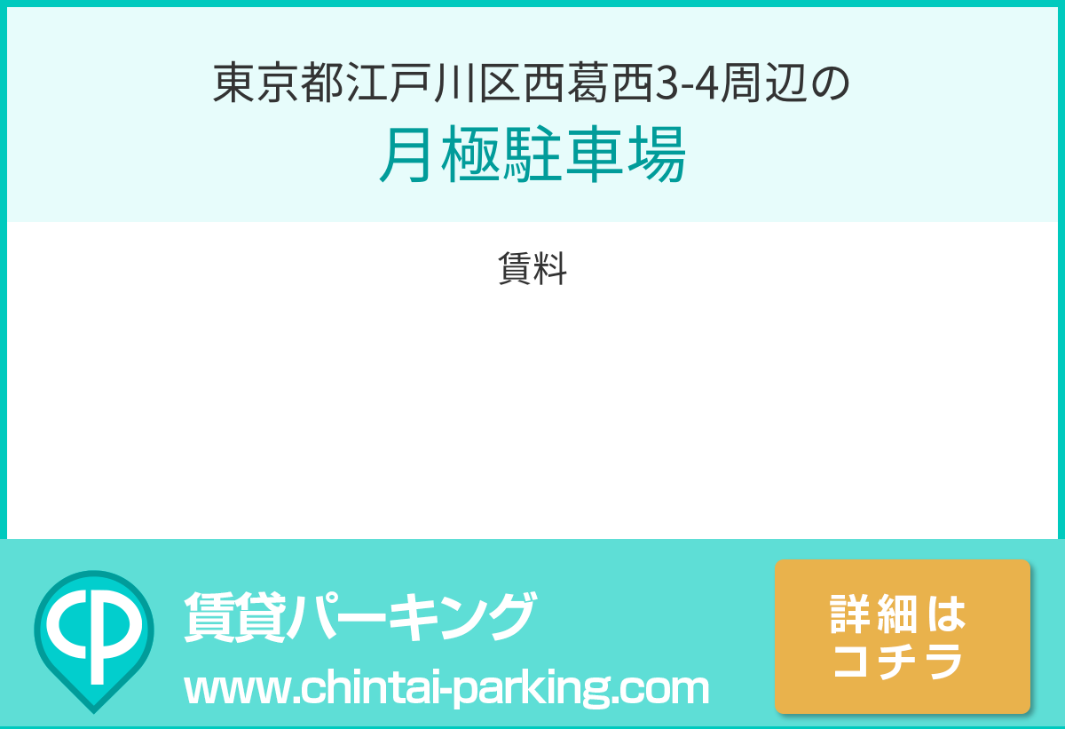 月極駐車場：東京都江戸川区西葛西3-4周辺