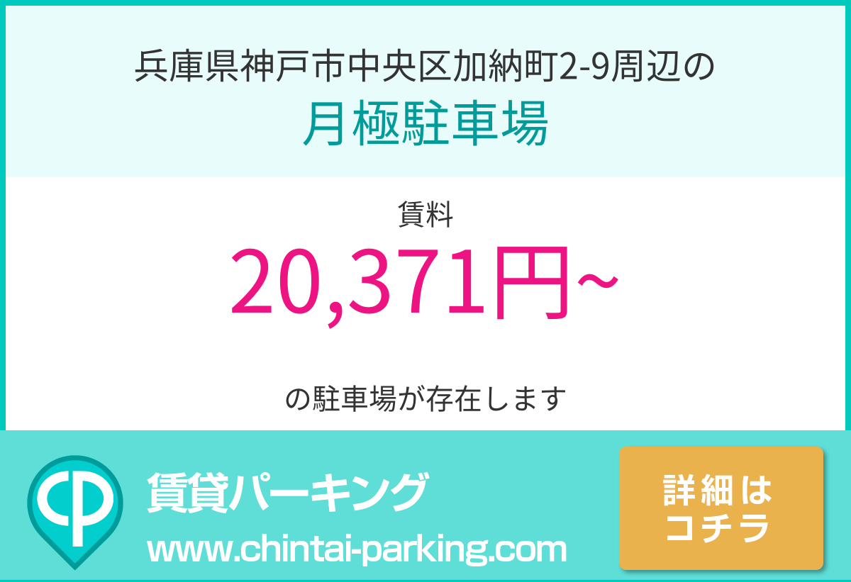 月極駐車場：兵庫県神戸市中央区加納町2-9周辺