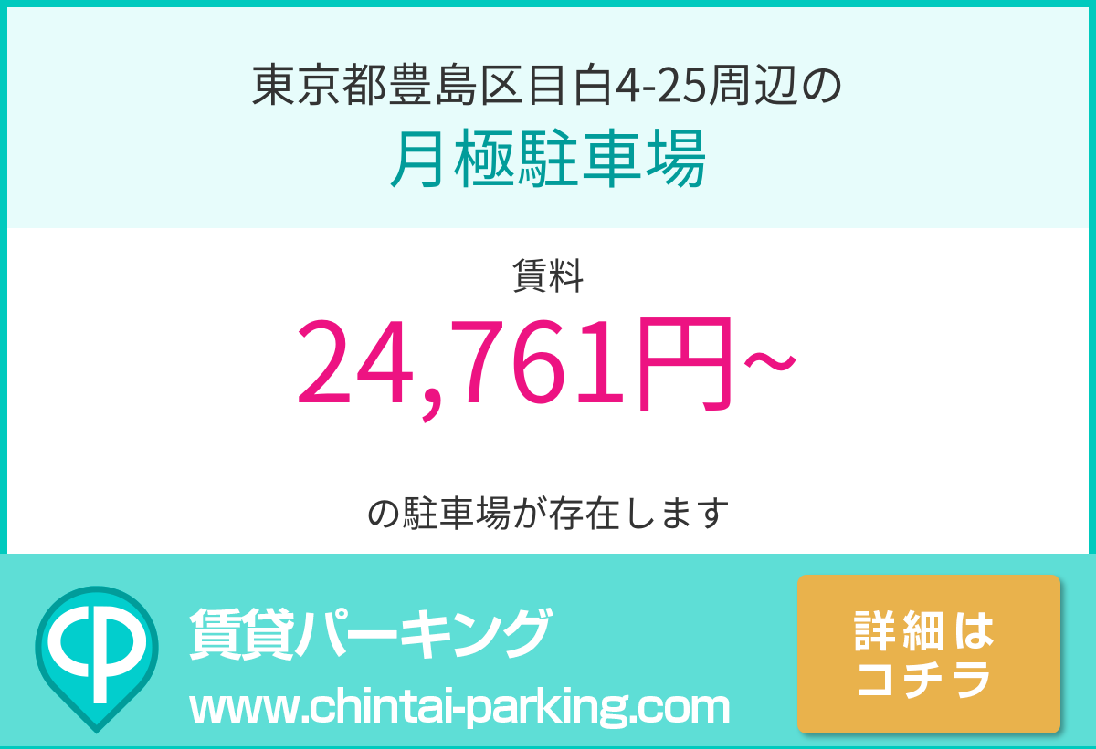 月極駐車場：東京都豊島区目白4-25周辺