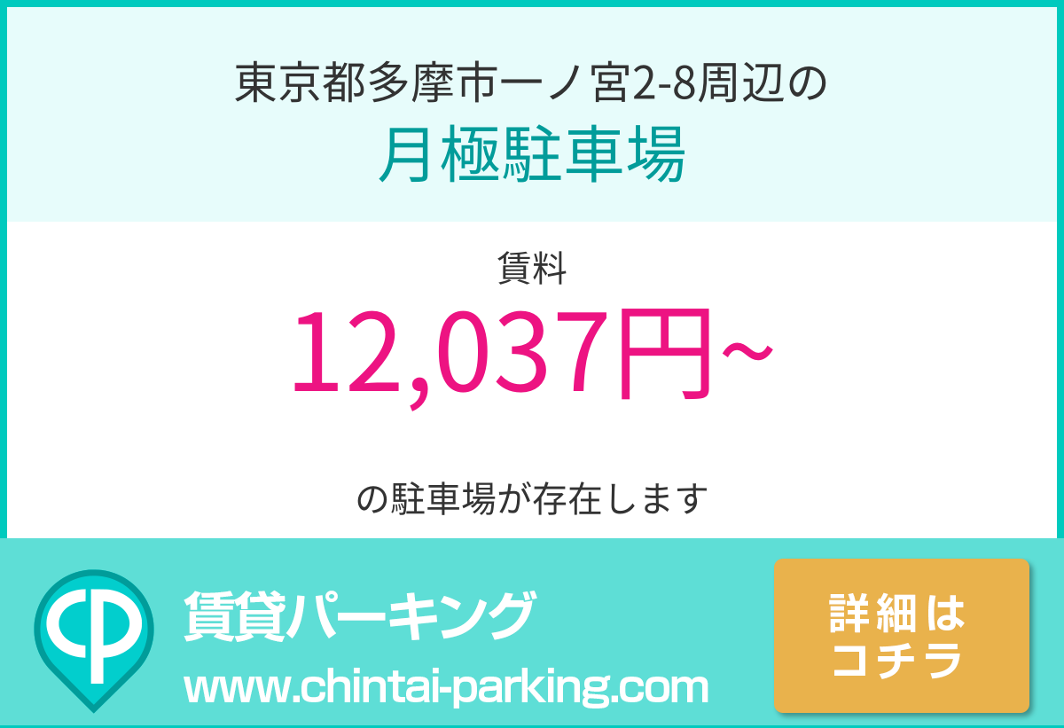 月極駐車場：東京都多摩市一ノ宮2-8周辺