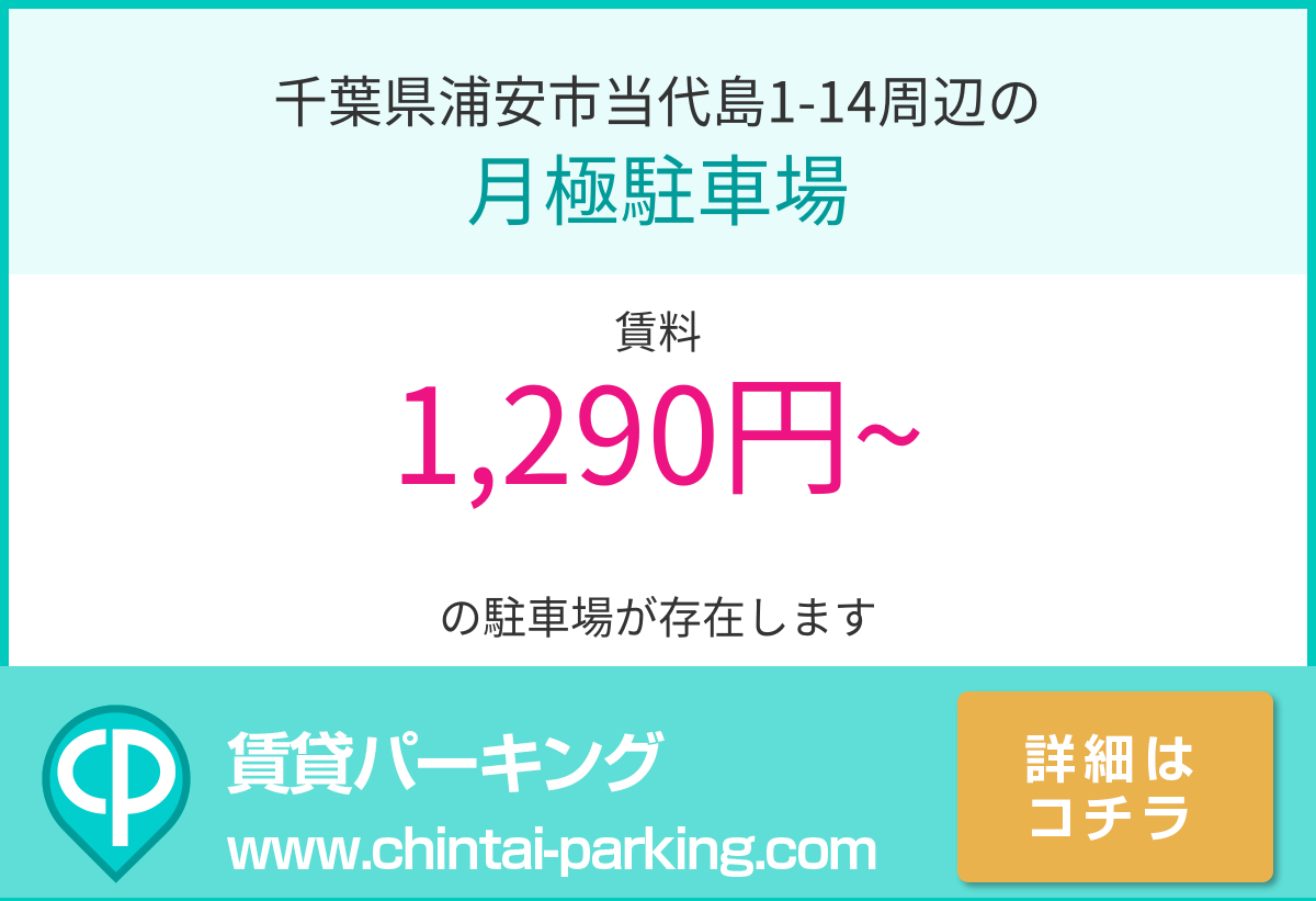 月極駐車場：千葉県浦安市当代島1-14周辺