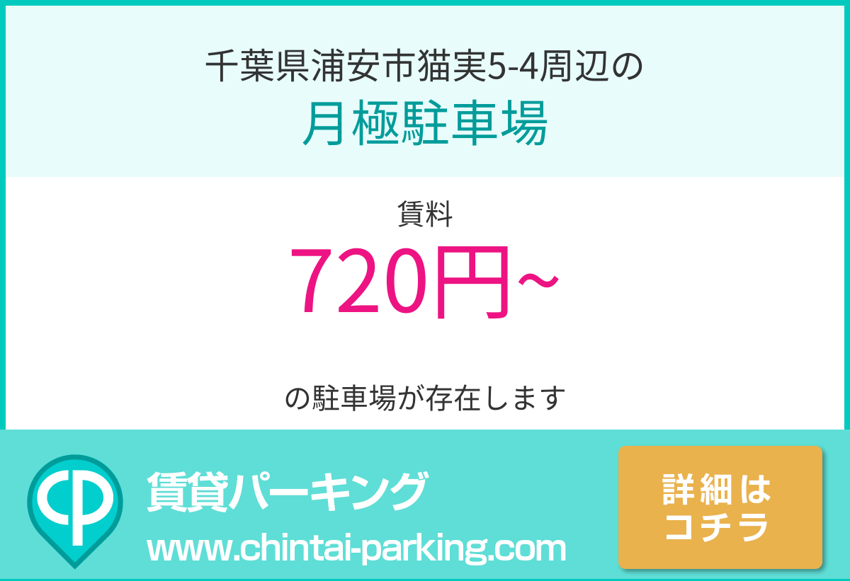 月極駐車場：千葉県浦安市猫実5-4周辺