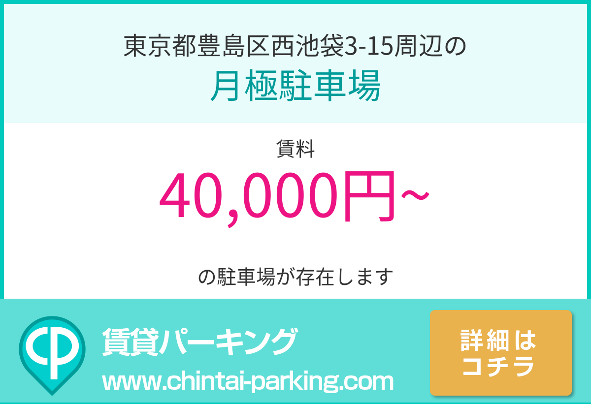 月極駐車場：東京都豊島区西池袋3-15周辺