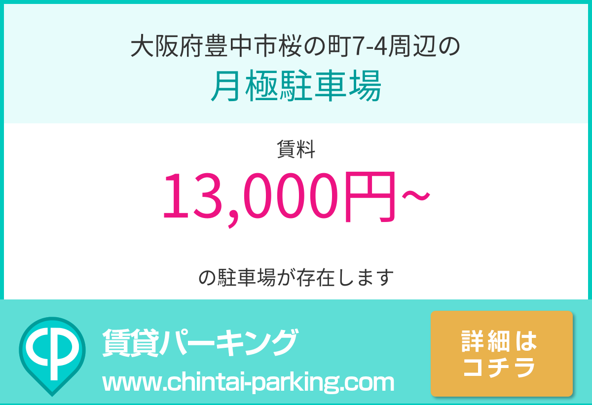 月極駐車場：大阪府豊中市桜の町7-4周辺