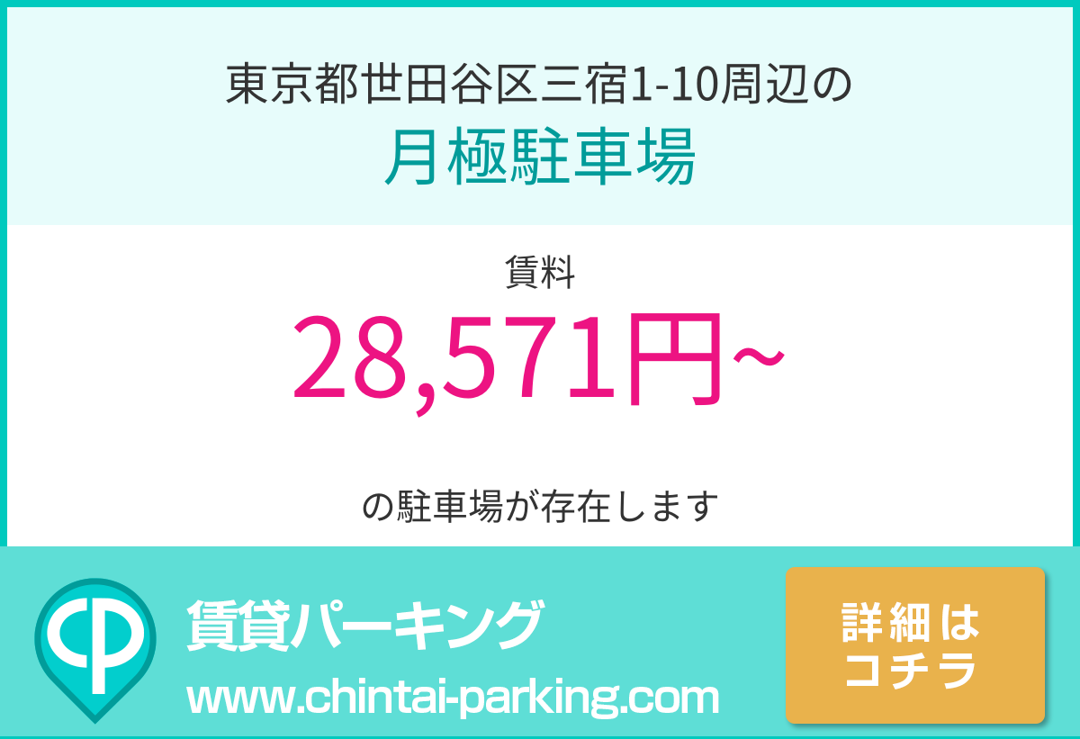 月極駐車場：東京都世田谷区三宿1-10周辺
