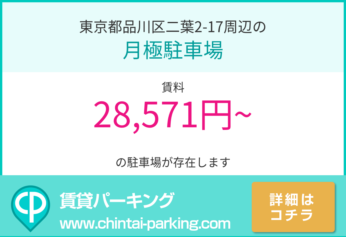 月極駐車場：東京都品川区二葉2-17周辺