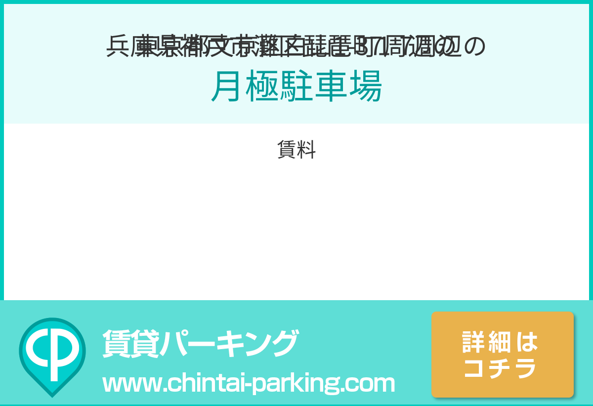 月極駐車場：兵庫県神戸市灘区琵琶町1-7周辺