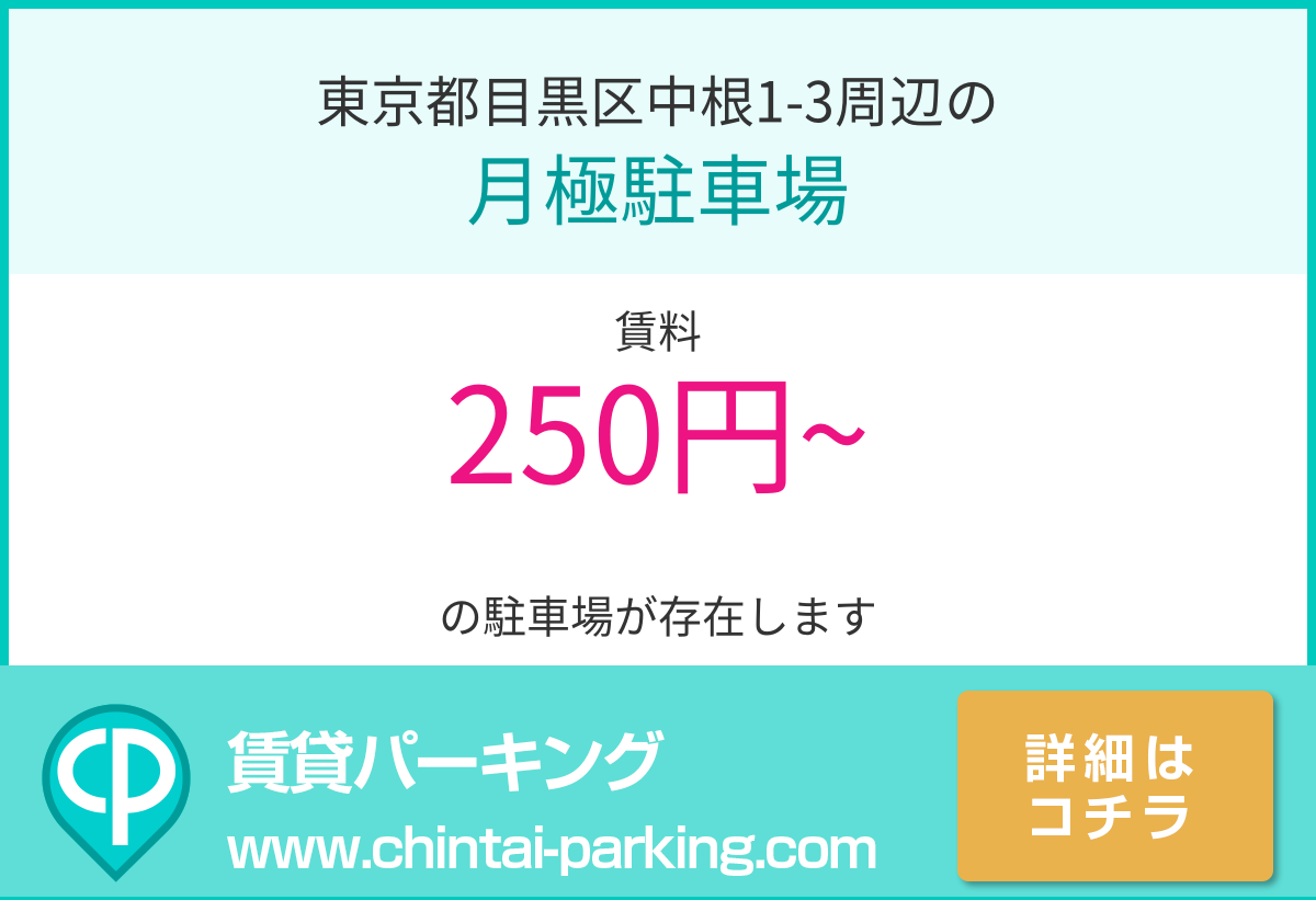 月極駐車場：東京都目黒区中根1-3周辺