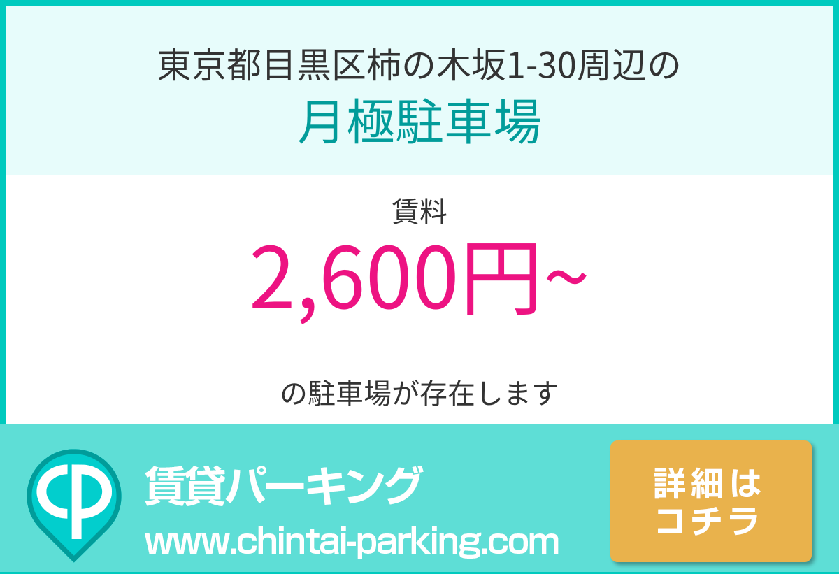月極駐車場：東京都目黒区柿の木坂1-30周辺