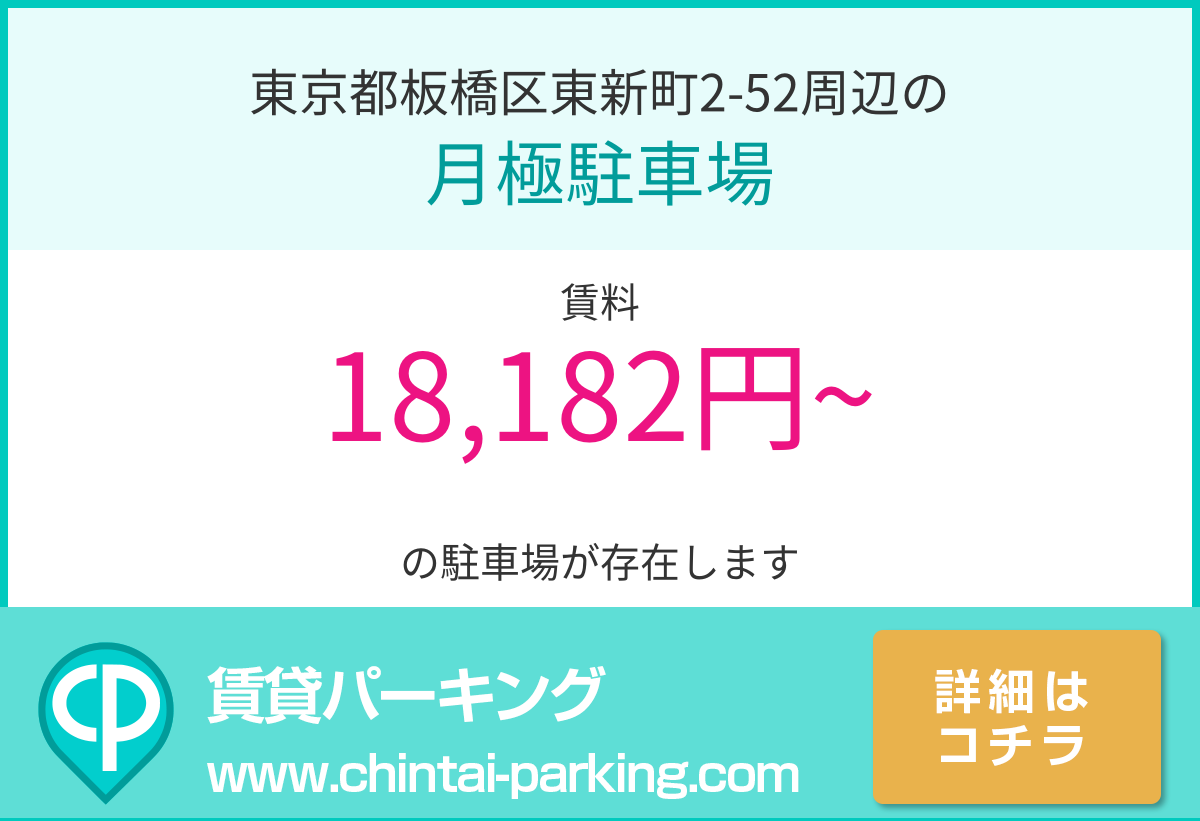 月極駐車場：東京都板橋区東新町2-52周辺