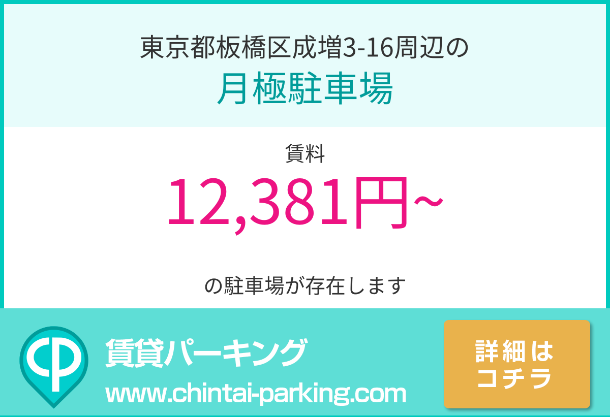 月極駐車場：東京都板橋区成増3-16周辺