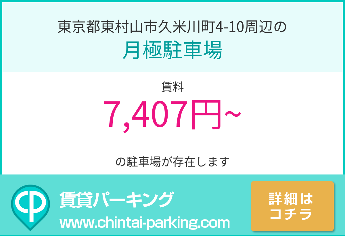 月極駐車場：東京都東村山市久米川町4-10周辺