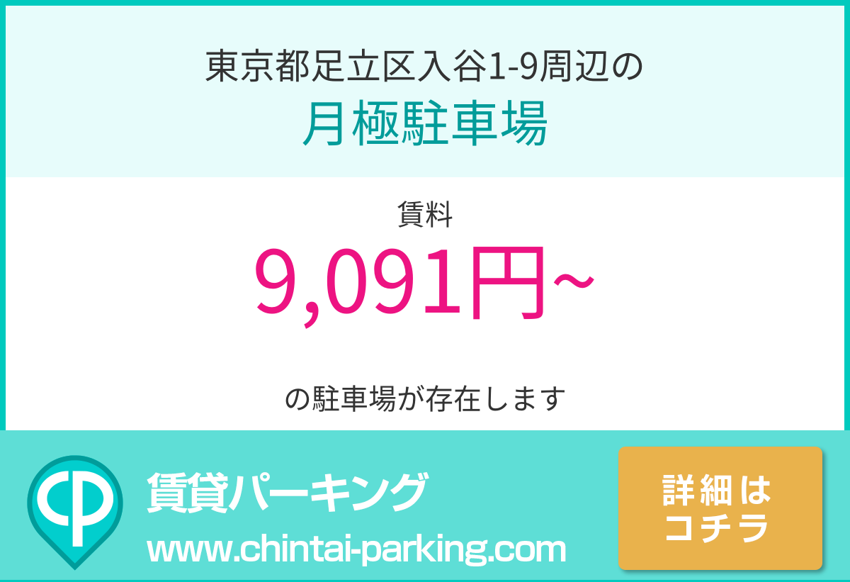月極駐車場：東京都足立区入谷1-9周辺