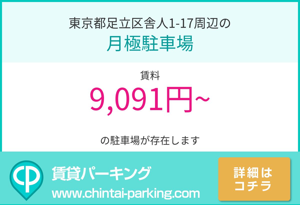 月極駐車場：東京都足立区舎人1-17周辺