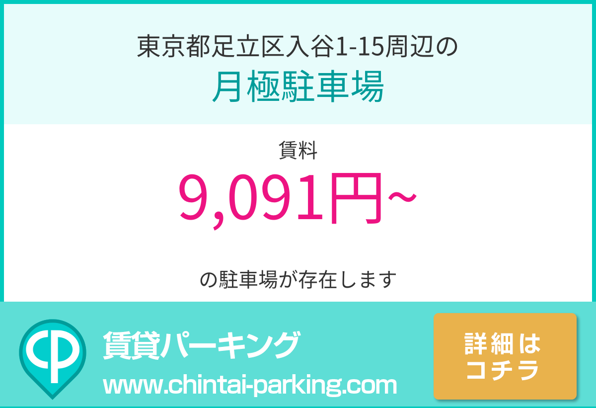 月極駐車場：東京都足立区入谷1-15周辺
