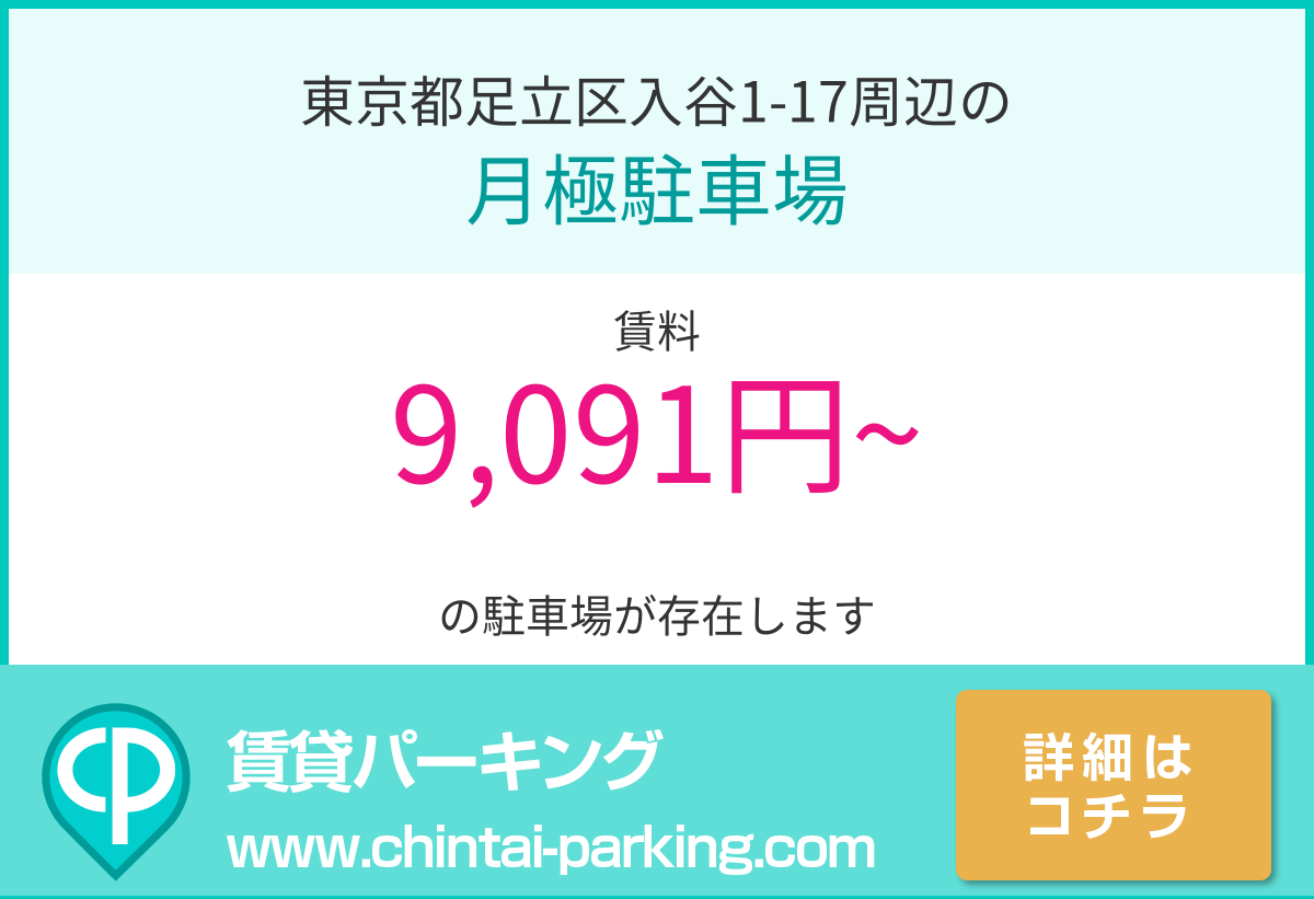 月極駐車場：東京都足立区入谷1-17周辺
