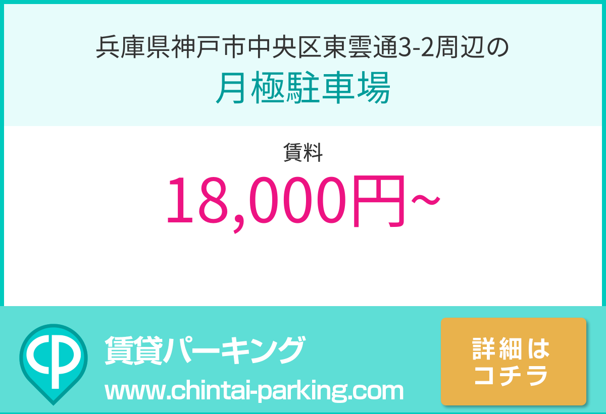 月極駐車場：兵庫県神戸市中央区東雲通3-2周辺