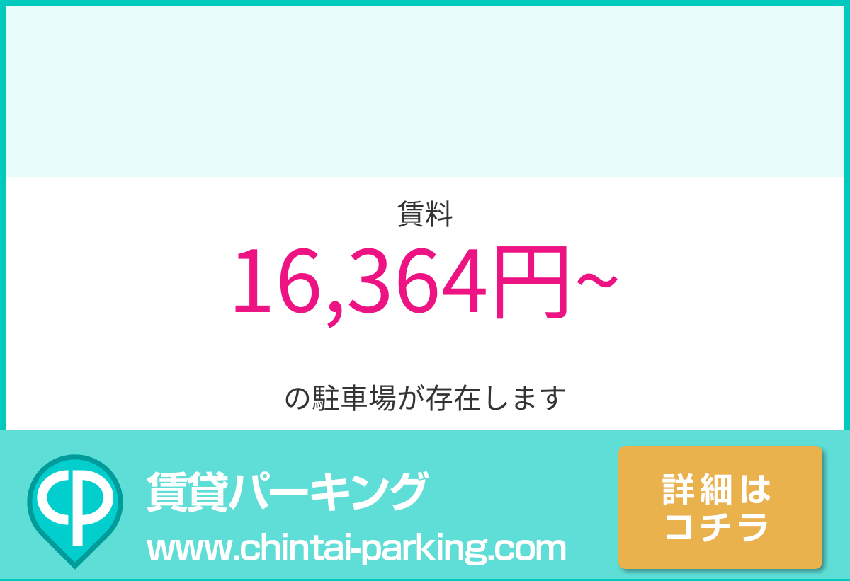 月極駐車場：千葉県千葉市中央区春日1-18周辺
