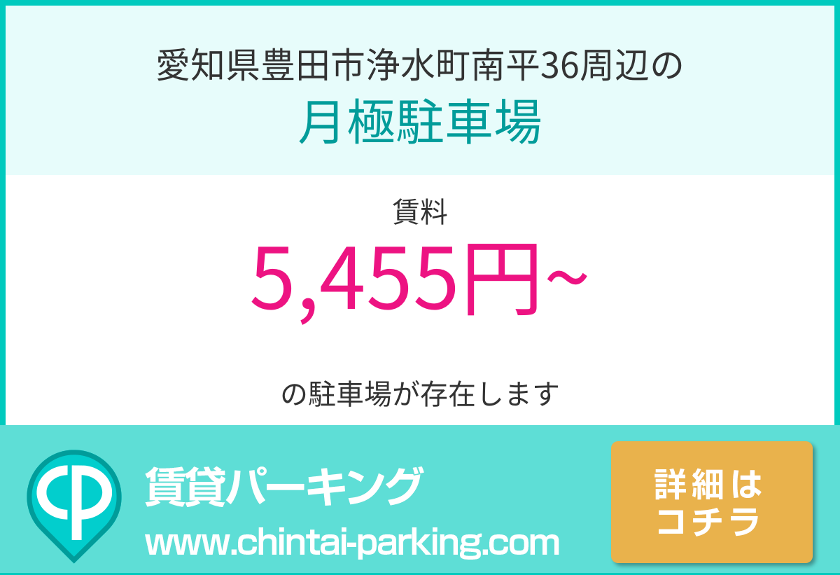 月極駐車場：愛知県豊田市浄水町南平36周辺