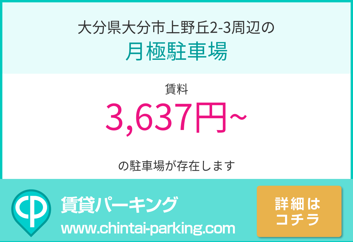 月極駐車場：大分県大分市上野丘2-3周辺