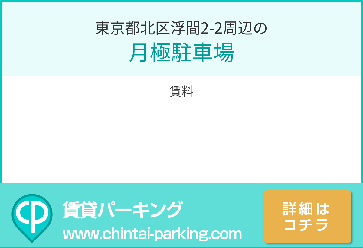 月極駐車場：東京都北区浮間2-2周辺