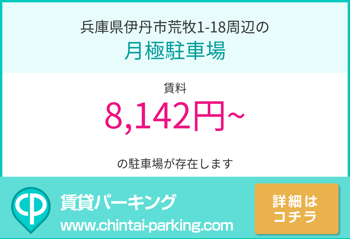 月極駐車場：兵庫県伊丹市荒牧1-18周辺
