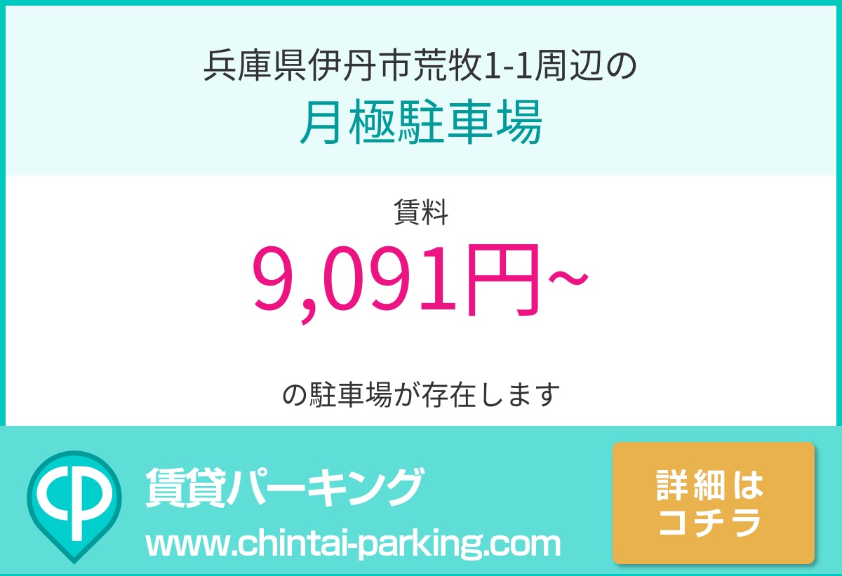 月極駐車場：兵庫県伊丹市荒牧1-1周辺