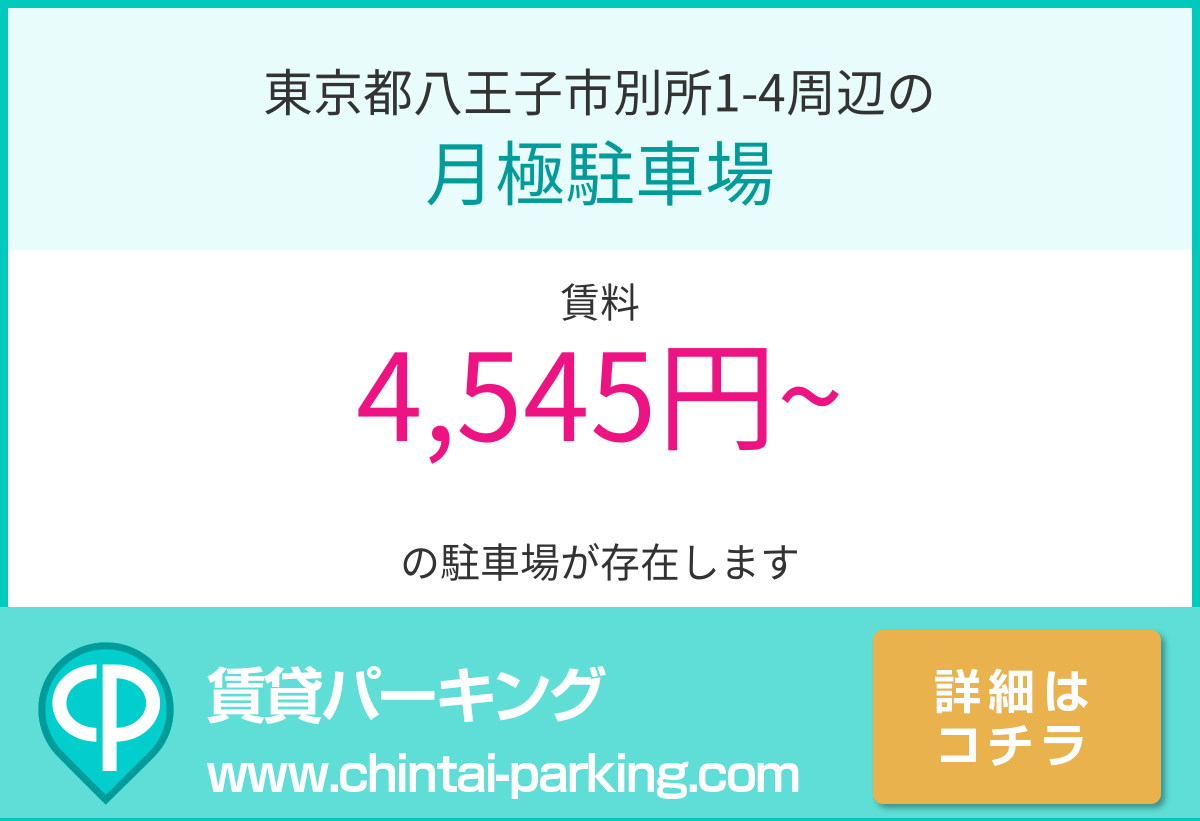 月極駐車場：東京都八王子市別所1-4周辺