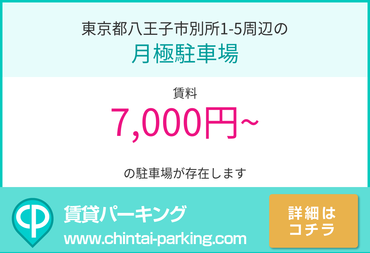 月極駐車場：東京都八王子市別所1-5周辺
