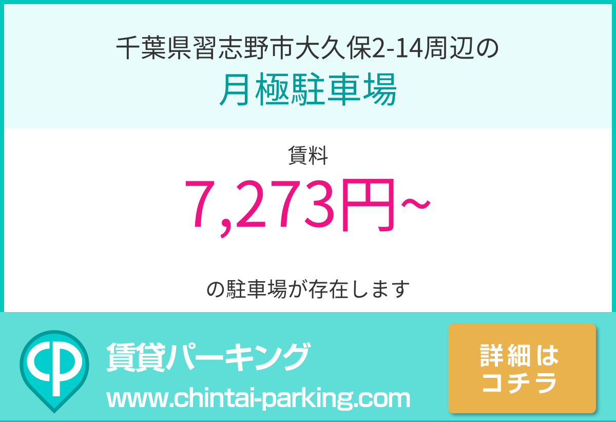 月極駐車場：千葉県習志野市大久保2-14周辺