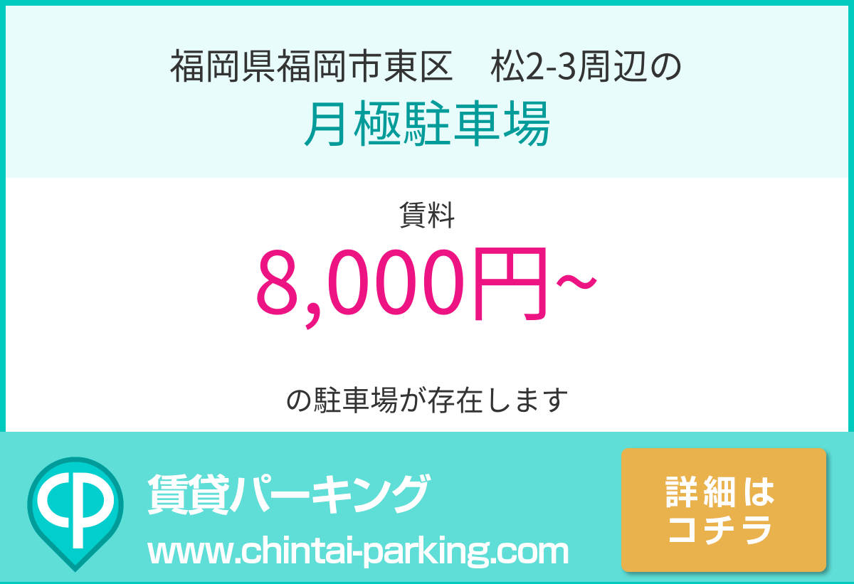 月極駐車場：福岡県福岡市東区筥松2-3周辺