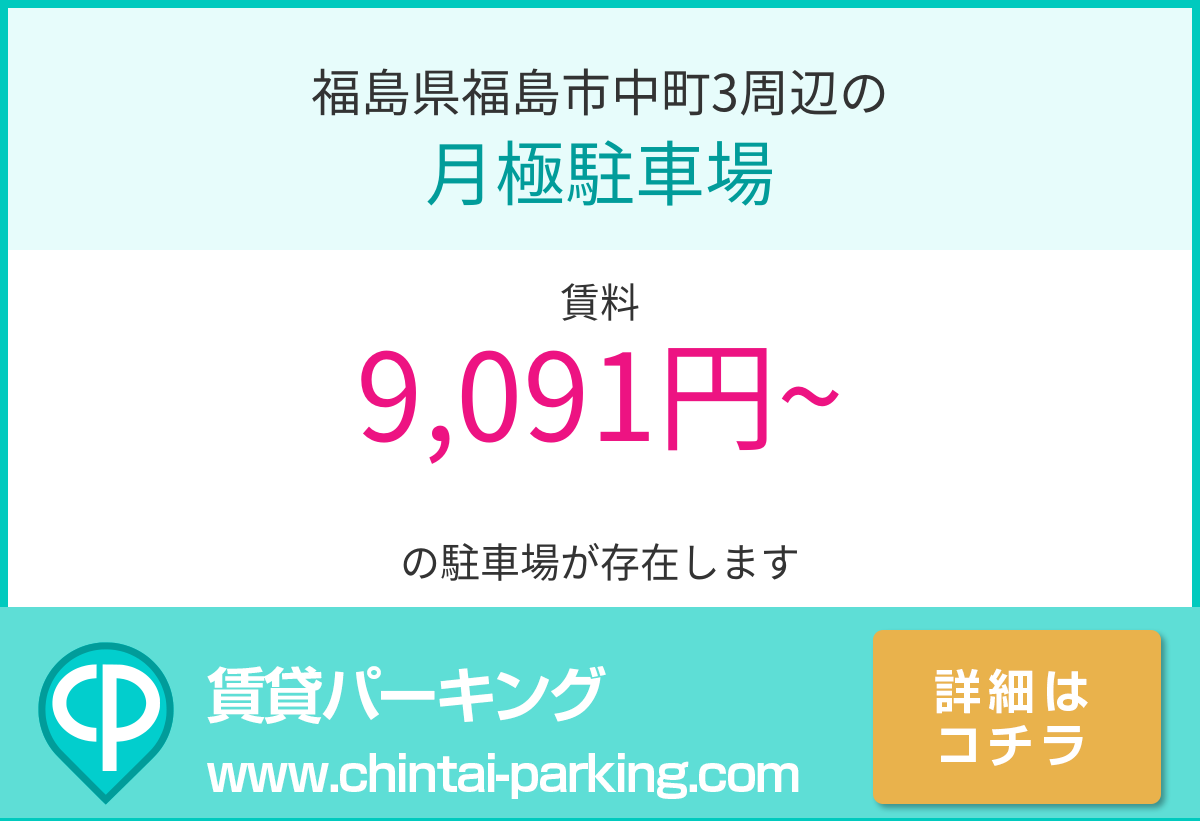 月極駐車場：福島県福島市中町3周辺