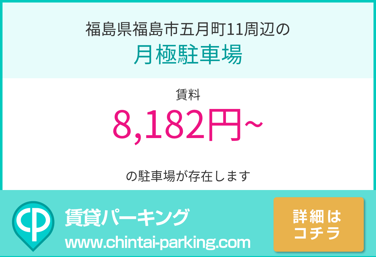 月極駐車場：福島県福島市五月町11周辺
