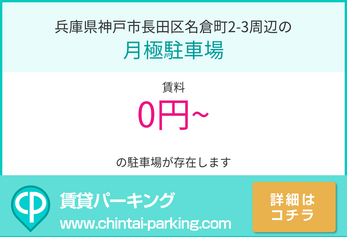 月極駐車場：兵庫県神戸市長田区名倉町2-3周辺