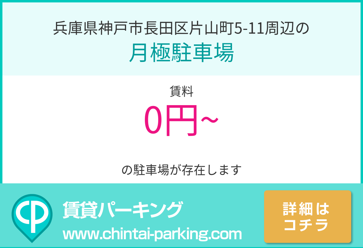 月極駐車場：兵庫県神戸市長田区片山町5-11周辺