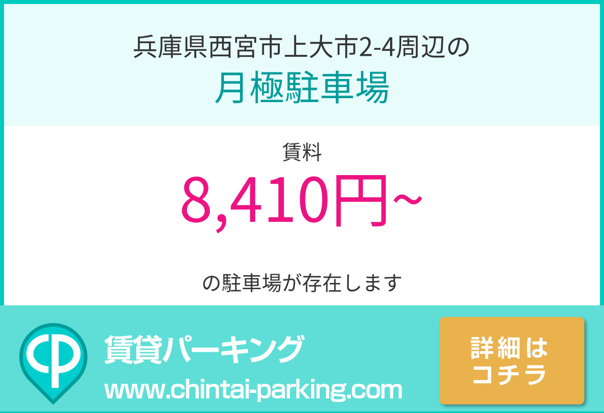 月極駐車場：兵庫県西宮市上大市2-4周辺