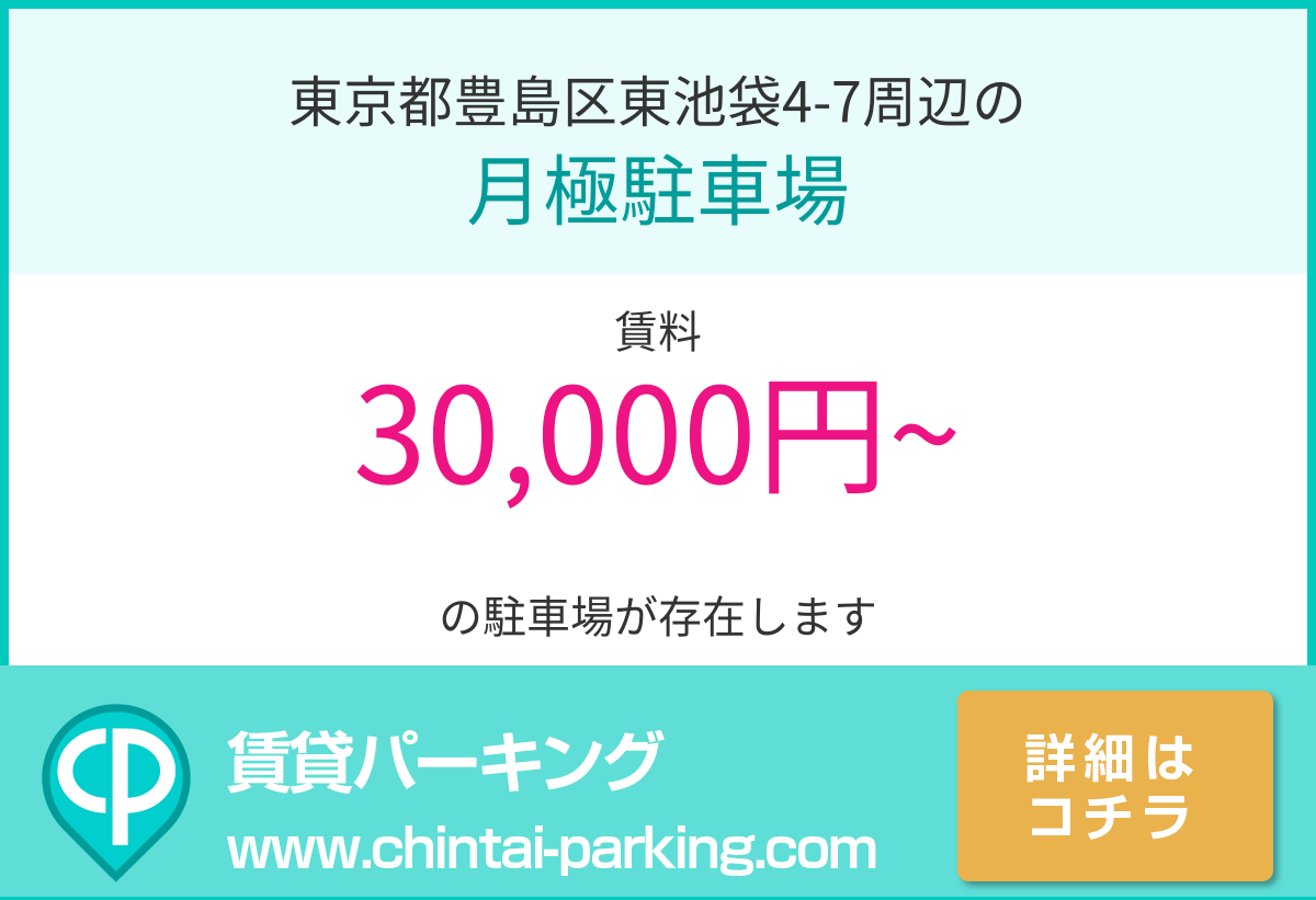 月極駐車場：東京都豊島区東池袋4-7周辺