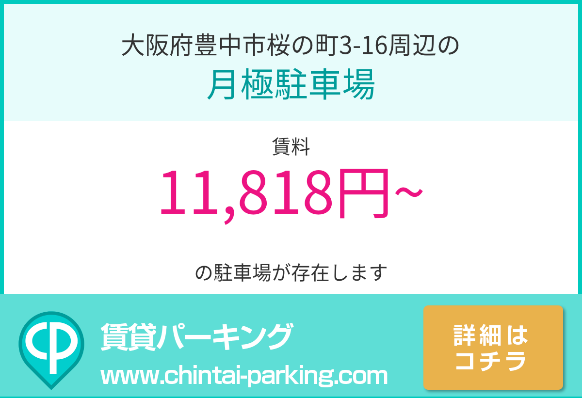 月極駐車場：大阪府豊中市桜の町3-16周辺