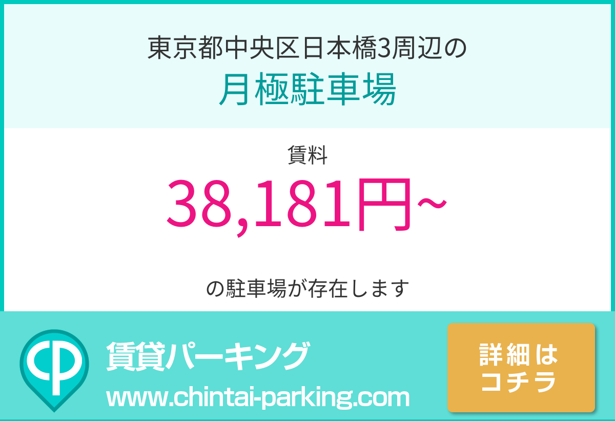 月極駐車場：東京都中央区日本橋3周辺
