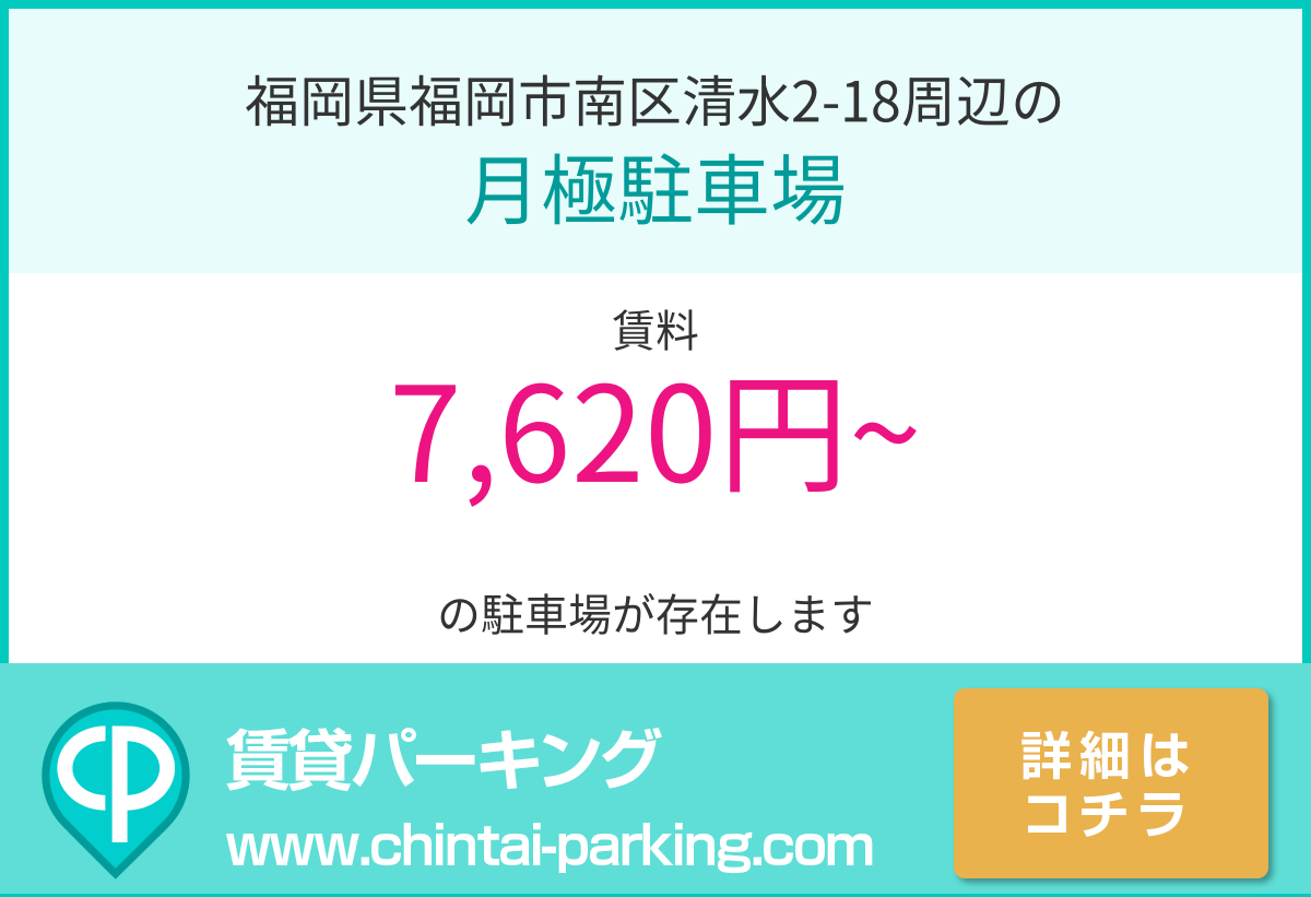 月極駐車場：福岡県福岡市南区清水2-18周辺