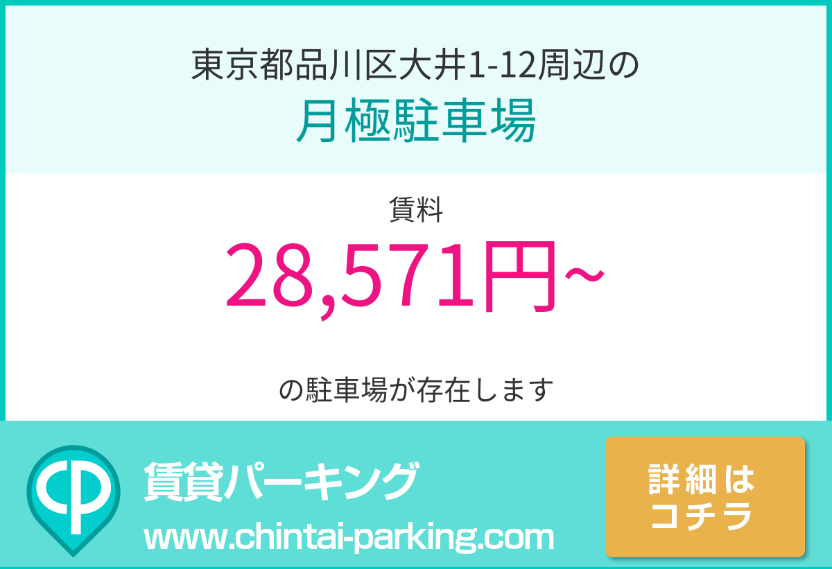 月極駐車場：東京都品川区大井1-12周辺